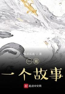 一篇一个故事
