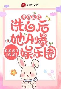 开局失忆：洗白后她A爆娱乐圈