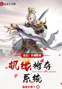 玄幻：开局获得机缘抢夺系统