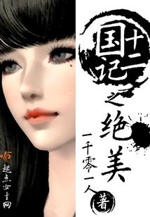 十二国记之绝美