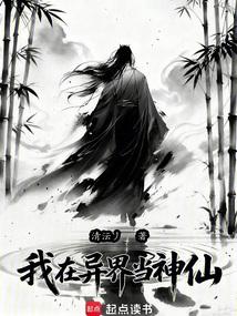 我在异界当神仙