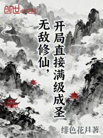 无敌修仙，开局直接满级成圣