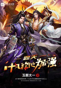 遮天：叶凡称他为最强