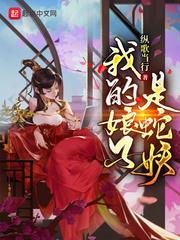我的娘子是蛇妖