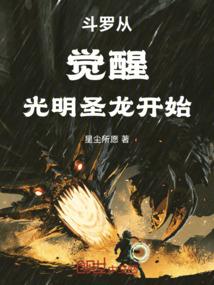 斗罗从觉醒光明圣龙开始