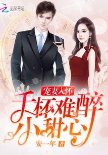 宠妻入怀：千杯难醉小甜心