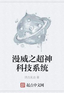 漫威之超神科技系统