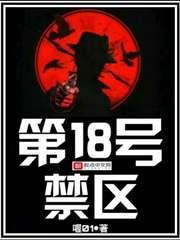 第18号禁区