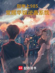 刚考上985，觉醒华娱逆袭系统