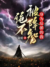 身为反派的我，绝不被降智