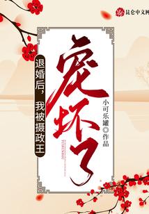 退婚后，我被摄政王宠坏了！