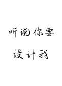 听说你要设计我