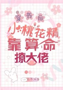 穿书后小桃花精靠算命撩大佬