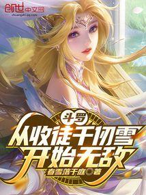 斗罗：从收徒千仞雪开始无敌