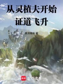 从灵植夫开始证道飞升