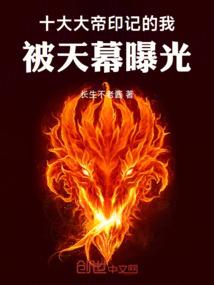 十大大帝印记的我，被天幕曝光