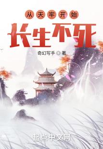 从天牢开始长生不死