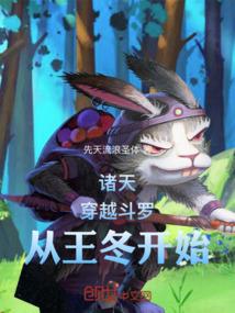 斗罗：穿越王冬，纵横诸天