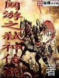 网游之弑神传说