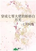 穿成七零大佬的娇娇白月光