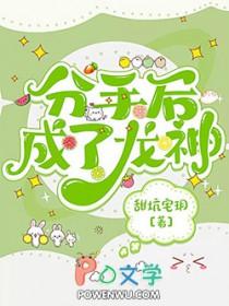分手后成了龙神