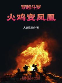 穿越斗罗火鸡变凤凰