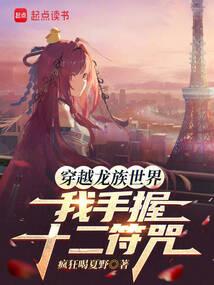 穿越龙族世界，我手握十二符咒