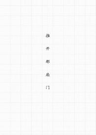 推开那扇门