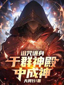 诅咒缠身，于群神殿中成神