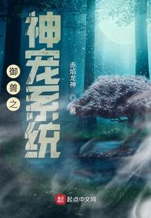 御兽之神宠系统