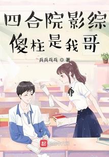 四合院影综：傻柱是我哥