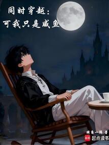 同时穿越：可我只是咸鱼