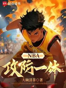 NBA：攻防一体