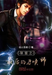 联盟之最后的召唤师