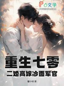 重生七零，二婚高嫁冷面军官