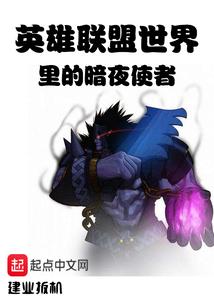 英雄联盟世界里的暗夜使者