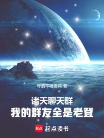 诸天聊天群：我的群友全是老登