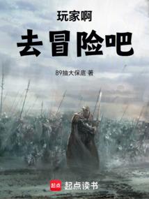 玩家啊，去冒险吧