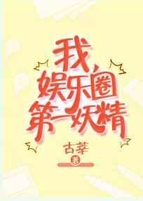 我,娱乐圈第一妖精 完结+番外