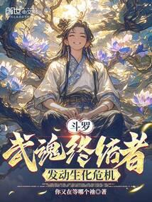 斗罗：武魂终结者，发动生化危机