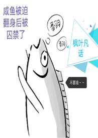 咸鱼被迫翻身后被囚禁了