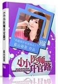 小小医师升官路