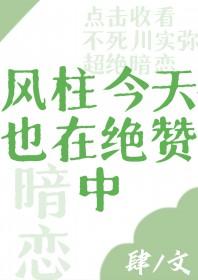 [综] 风柱今天也在绝赞暗恋中