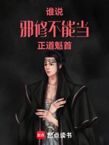 谁说邪修不能当正道魁首