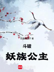 斗破：妖族公主