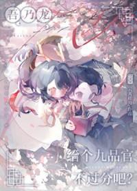 吾乃龙，给个九品官不过分吧？