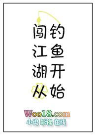 闯江湖从钓鱼开始