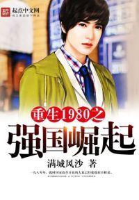 重生1980之强国崛起