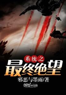 系统之最终绝望