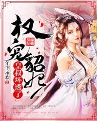 权宠貂妃：皇叔坏透了！